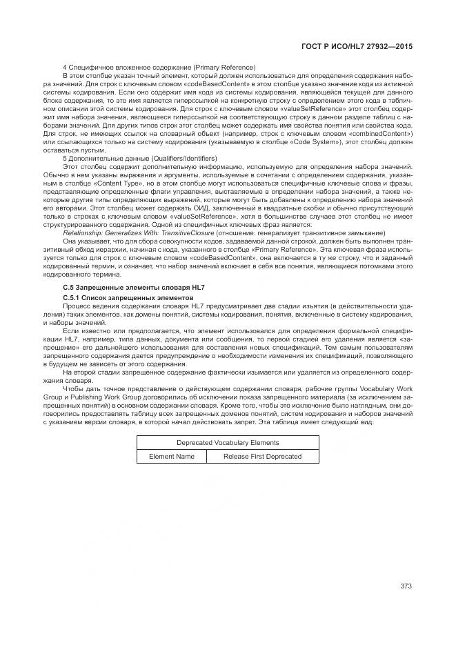 ГОСТ Р ИСО/HL 7 27932-2015, страница 377